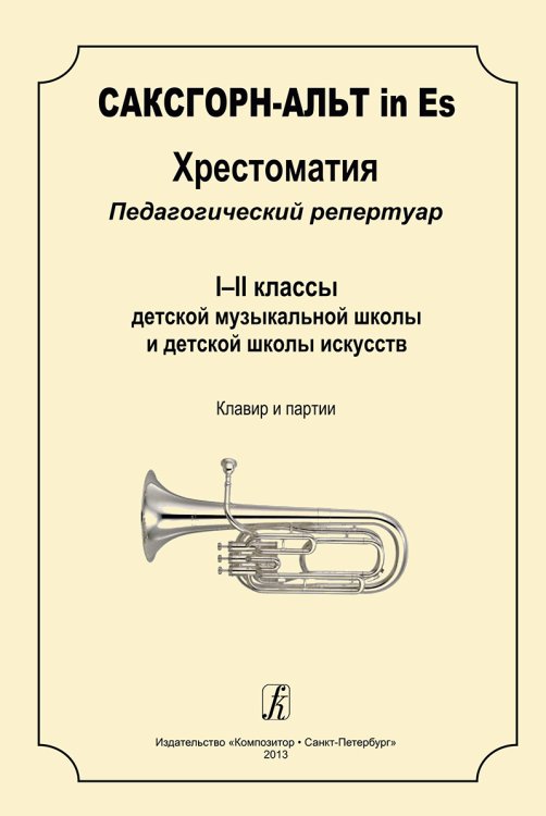 Саксгорн-альт in Es. Хрестоматия. Пед. репертуар. 12 кл. ДМШ и ДШИ. Клавир и партии