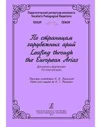 Педагогический репертуар вокалиста. ТЕНОР. По страницам зарубежных арий. Для голоса и фп.