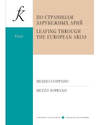 Педагогический репертуар вокалиста. МЕЦЦО-СОПРАНО. По страницам зарубежных арий. Для голоса и фп.