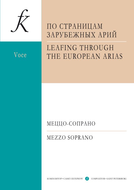 Педагогический репертуар вокалиста. МЕЦЦО-СОПРАНО. По страницам зарубежных арий. Для голоса и фп.