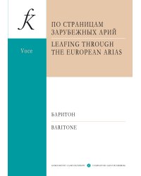 Педагогический репертуар вокалиста. БАРИТОН. По страницам зарубежных арий. Для голоса и фп.