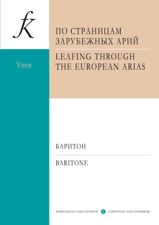 Педагогический репертуар вокалиста. БАРИТОН. По страницам зарубежных арий. Для голоса и фп.