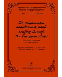 Педагогический репертуар вокалиста. БАС. По страницам зарубежных арий. Для голоса и фп.