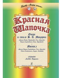 Красная Шапочка. Две муз. версии по мотивам одноименной сказки Ш. Перро. Опера в стиле В. Моцарта. Мюзикл. Либретто Л. Борухзон