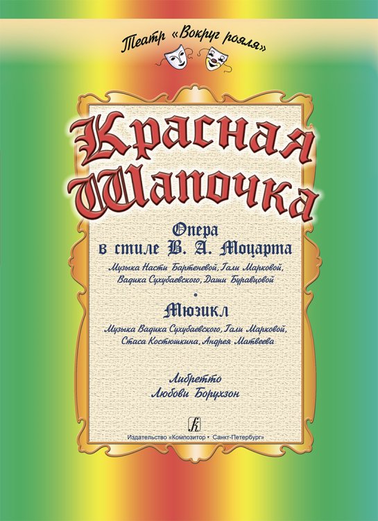 Красная Шапочка. Две муз. версии по мотивам одноименной сказки Ш. Перро. Опера в стиле В. Моцарта. Мюзикл. Либретто Л. Борухзон