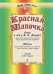 Красная Шапочка. Две муз. версии по мотивам одноименной сказки Ш. Перро. Опера в стиле В. Моцарта. Мюзикл. Либретто Л. Борухзон
