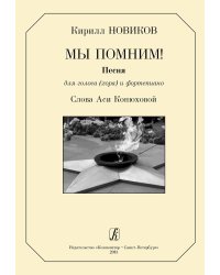 Мы помним Песня для голоса и фп. Слова А. Конюховой печать на заказ, для заказа, пожалуйста, напишите нам: marketcompozitor.spb.ru