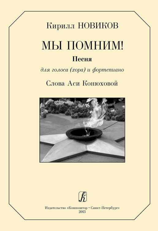 Мы помним Песня для голоса и фп. Слова А. Конюховой печать на заказ, для заказа, пожалуйста, напишите нам: marketcompozitor.spb.ru