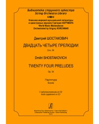 Серия «Библиотека струнного оркестра». Классика мировой музыкальной литературы в оркестровых версиях Г. Корчмара. 24 прелюдии. Op. 34. Партитура +CD