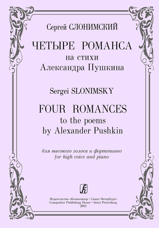 4 романса на ст. А. Пушкина. Для высокого голоса и фп.