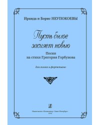 Пусть былое засияет новью. Песни для голоса и фп.