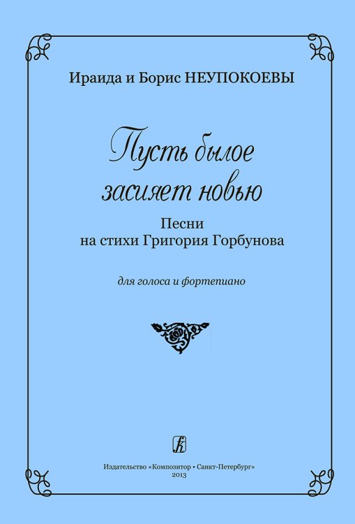 Пусть былое засияет новью. Песни для голоса и фп.