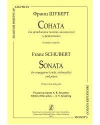 Соната для арпеджиона альта, виолончели и фп. Клавир и партия