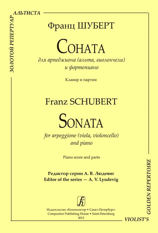 Соната для арпеджиона альта, виолончели и фп. Клавир и партия