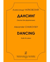 Дансинг. Сюита для фортепиано