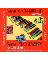 Сергей Слонимский детям. Пьесы для фп. Исполняет автор