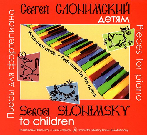 Сергей Слонимский детям. Пьесы для фп. Исполняет автор