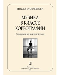 Музыка в классе хореографии. Репертуар концертмейстера печать на заказ, для заказа, пожалуйста, напишите нам: marketcompozitor.spb.ru