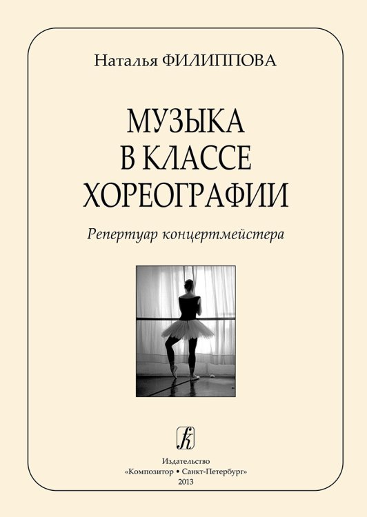 Музыка в классе хореографии. Репертуар концертмейстера печать на заказ, для заказа, пожалуйста, напишите нам: marketcompozitor.spb.ru