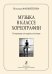 Музыка в классе хореографии. Репертуар концертмейстера печать на заказ, для заказа, пожалуйста, напишите нам: marketcompozitor.spb.ru