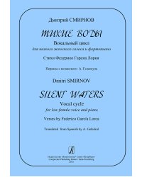 Тихие воды. Вокальный цикл для низкого женского голоса и фп. Стихи Ф. Гарсиа Лорки. Перевод с испанского А. Гелескула