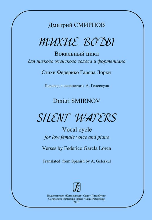 Тихие воды. Вокальный цикл для низкого женского голоса и фп. Стихи Ф. Гарсиа Лорки. Перевод с испанского А. Гелескула Тихие воды. Вокальный цикл для низкого женского голоса и фп. Стихи Ф. Гарсиа Лорки. Перевод с испанского А. Гелескула
