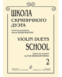 Школа скрипичного дуэта. Вып. 2 печать на заказ, для заказа, пожалуйста, напишите нам: marketcompozitor.spb.ru