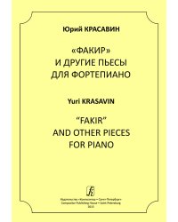 «Факир» и другие пьесы для фортепиано