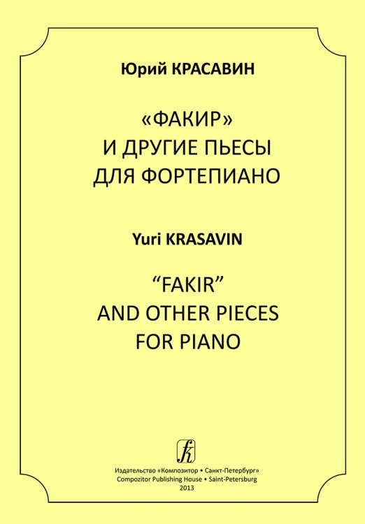 «Факир» и другие пьесы для фортепиано
