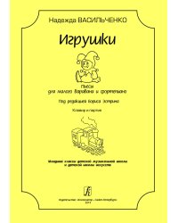 Игрушки. Пьесы для малого барабана и фп. Под ред. Б. Эстрина. Младшие классы ДМШ и ДШИ. Клавир и партия