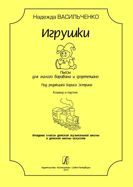 Игрушки. Пьесы для малого барабана и фп. Под ред. Б. Эстрина. Младшие классы ДМШ и ДШИ. Клавир и партия