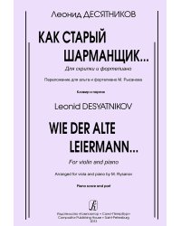 Как старый шарманщик. Для альта и фп. Клавир и партия