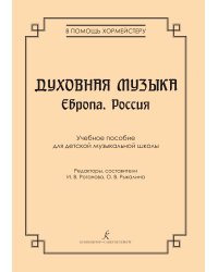 Серия «В помощь хормейстеру». Духовная музыка. Европа. Россия. Учебное пособие для ДМШ печать на заказ, для заказа, пожалуйста, напишите нам: marketcompozitor.spb.ru