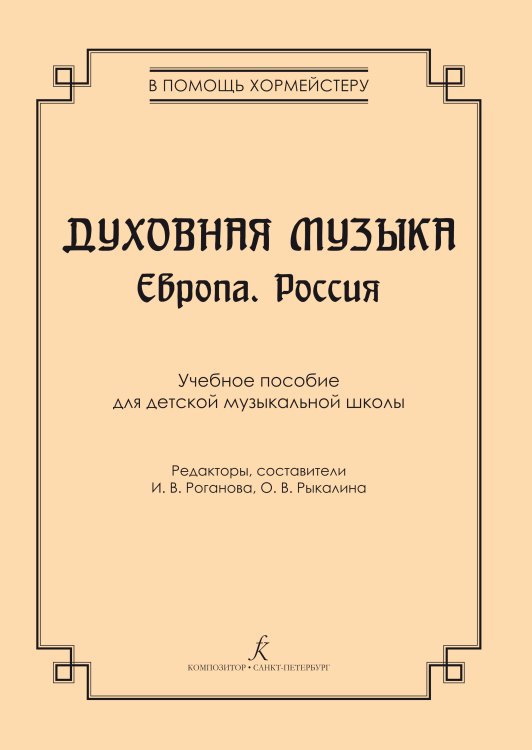 Серия «В помощь хормейстеру». Духовная музыка. Европа. Россия. Учебное пособие для ДМШ печать на заказ, для заказа, пожалуйста, напишите нам: marketcompozitor.spb.ru