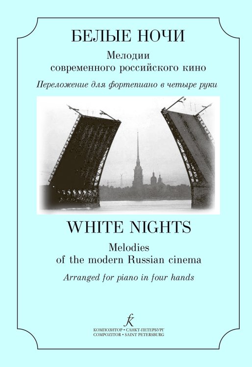 Белые ночи. Мелодии современного российского кино. Перелож. для фп. в 4 руки печать на заказ, для заказа, пожалуйста, напишите нам: marketcompozitor.spb.ru