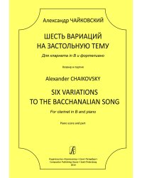 6 вариаций на застольную тему. Для кларнета in B и фп. Клавир и партия