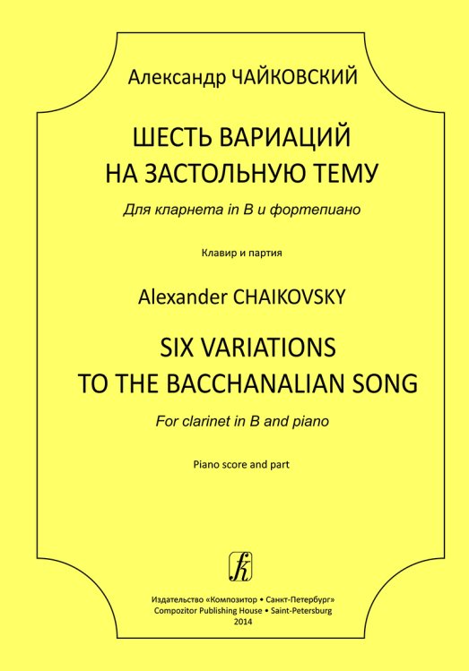 6 вариаций на застольную тему. Для кларнета in B и фп. Клавир и партия