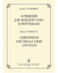 Сочинения для женского хора и фп.