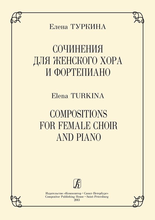 Сочинения для женского хора и фп.