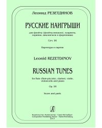 Русские наигрыши. Для флейты флейты-пикколо, кларнета, скрипки, виолончели и фп. Соч. 96. Партитура и партии печать на заказ, для заказа, пожалуйста, напишите нам: marketcompozitor.spb.ru