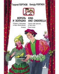 Король и Золушка. Опера с танцами в 2-х д. 2-я ред. Клавир печать на заказ, для заказа, пожалуйста, напишите нам: marketcompozitor.spb.ru
