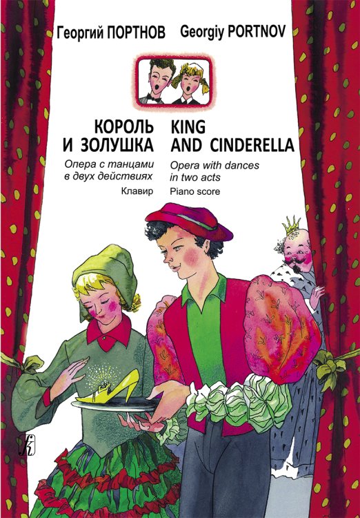 Король и Золушка. Опера с танцами в 2-х д. 2-я ред. Клавир печать на заказ, для заказа, пожалуйста, напишите нам: marketcompozitor.spb.ru