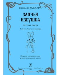 Заячья избушка. Детская опера. Либретто А. Мажары. Мл. и ср. кл. ДМШ