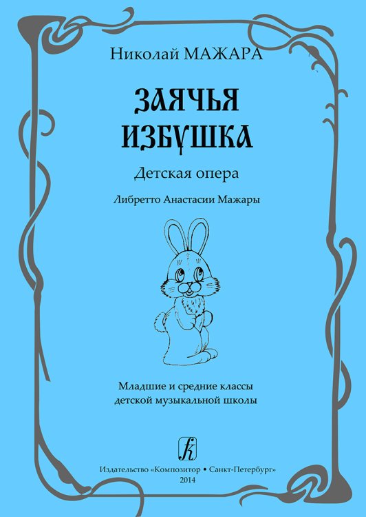 Заячья избушка. Детская опера. Либретто А. Мажары. Мл. и ср. кл. ДМШ