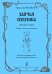 Заячья избушка. Детская опера. Либретто А. Мажары. Мл. и ср. кл. ДМШ