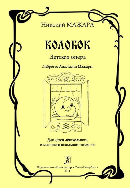 Колобок. Детская опера. Либретто А. Мажары. Для детей дошк. и мл. школьного возраста