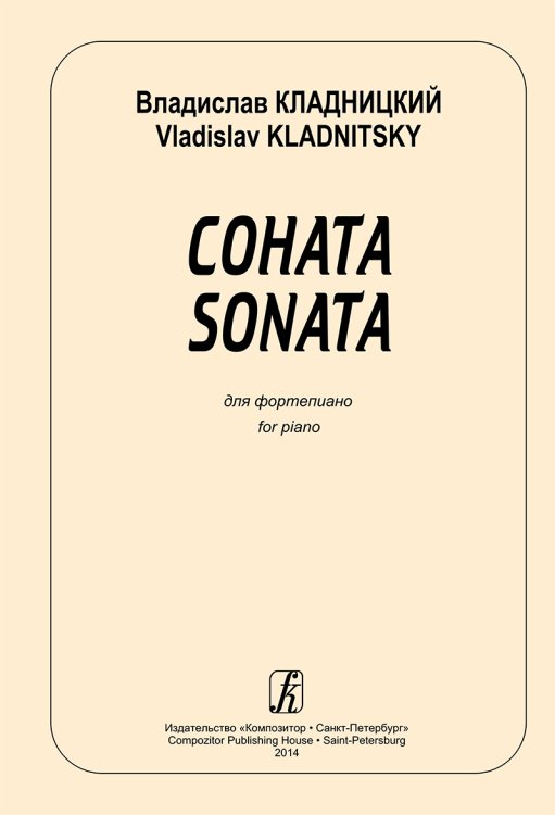 Соната для фортепиано