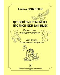 Для веселых ребятишек про лисичек и зайчишек. Песни, стихи и загадки о зверятах. Для детей дошк. возраста