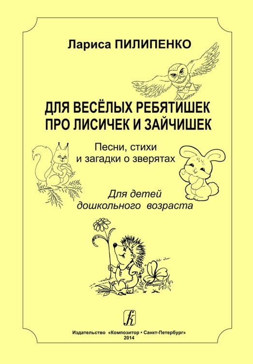 Для веселых ребятишек про лисичек и зайчишек. Песни, стихи и загадки о зверятах. Для детей дошк. возраста