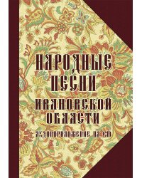 Народные песни Ивановской области +CD